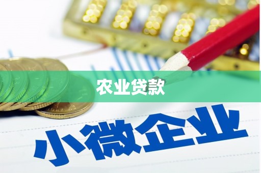 三峡农业贷款