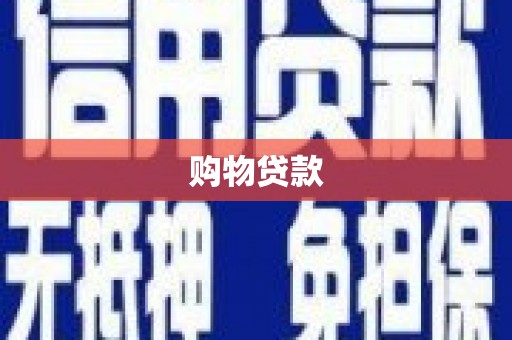 三峡购物贷款
