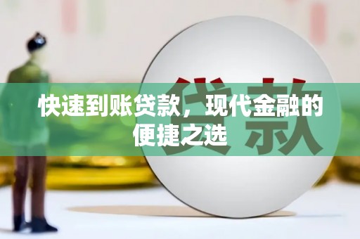 三峡快速到账贷款，现代金融的便捷之选
