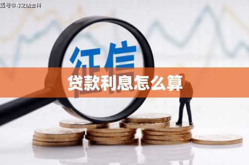 三峡贷款利息怎么算