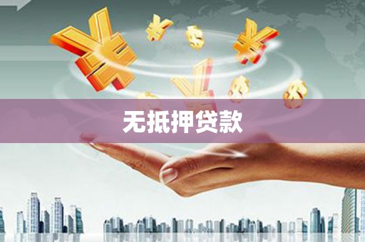 三峡无抵押贷款