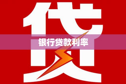 三峡银行贷款利率