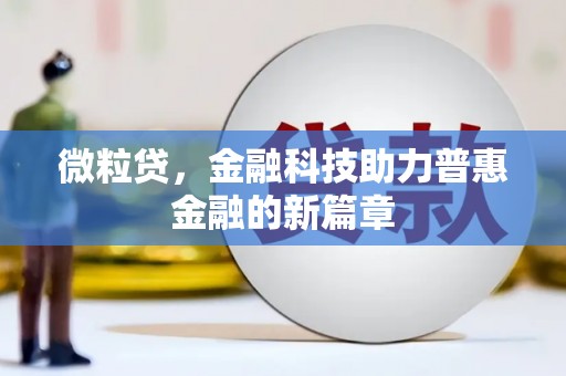 三峡微粒贷，金融科技助力普惠金融的新篇章
