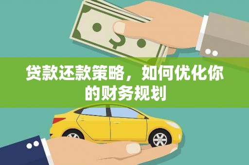 三峡贷款还款策略，如何优化你的财务规划