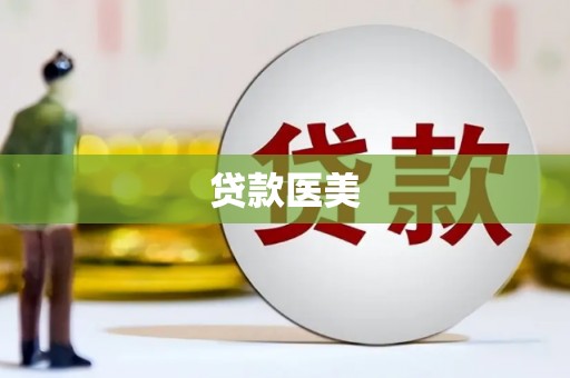三峡贷款医美