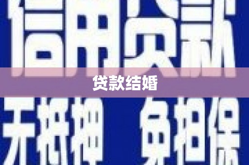 三峡贷款结婚