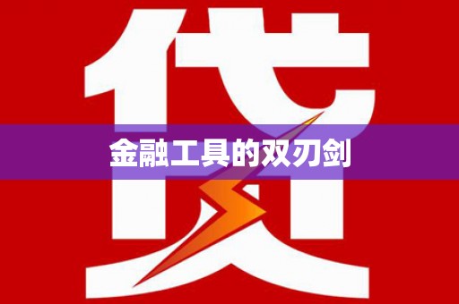 三峡金融工具的双刃剑