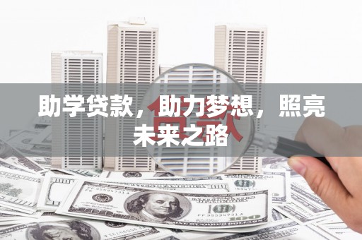 三峡助学贷款，助力梦想，照亮未来之路