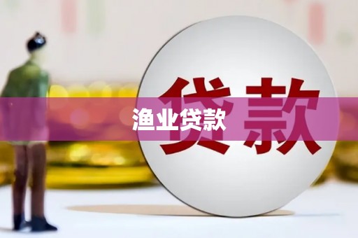 三峡渔业贷款