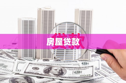 三峡房屋贷款