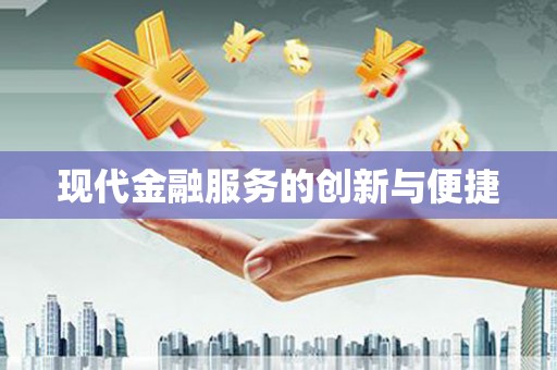 三峡现代金融服务的创新与便捷