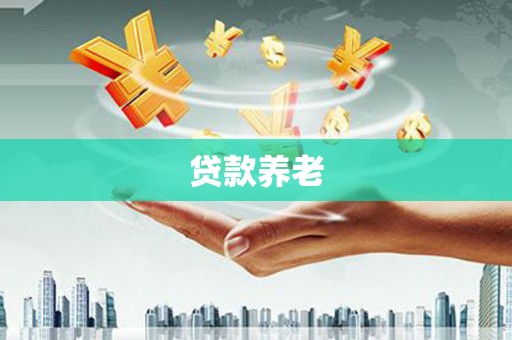 三峡贷款养老