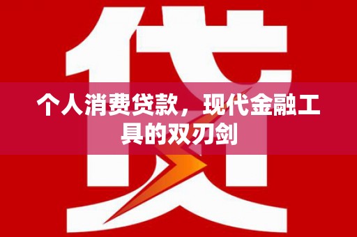 三峡个人消费贷款，现代金融工具的双刃剑