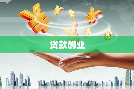 三峡贷款创业
