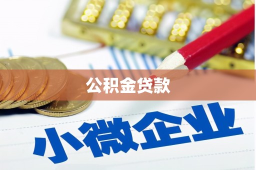 三峡公积金贷款
