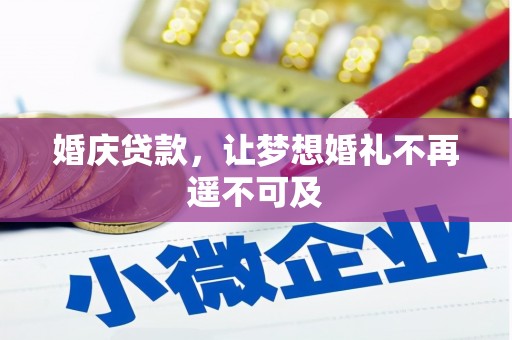 三峡婚庆贷款，让梦想婚礼不再遥不可及