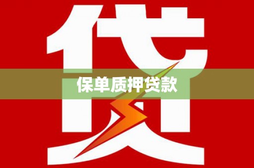 三峡保单质押贷款