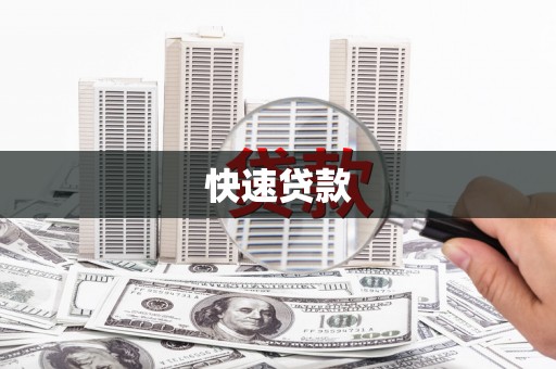 三峡快速贷款