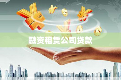 三峡融资租赁公司贷款