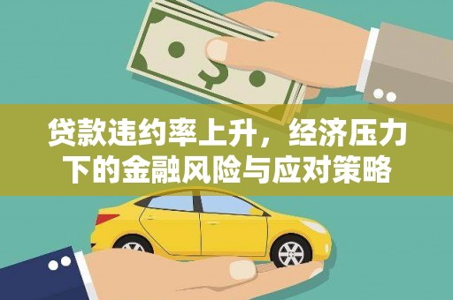 三峡贷款违约率上升，经济压力下的金融风险与应对策略