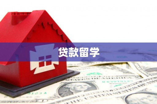 三峡贷款留学