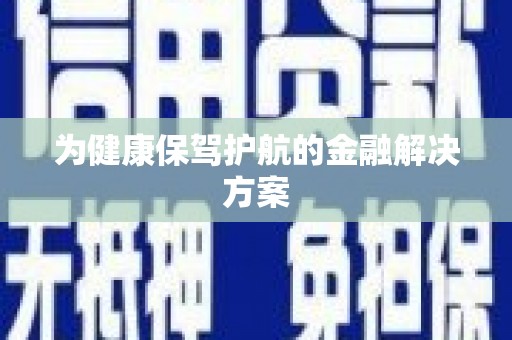 三峡为健康保驾护航的金融解决方案