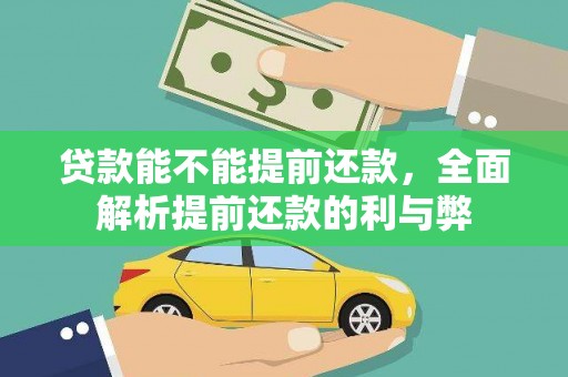 三峡贷款能不能提前还款，全面解析提前还款的利与弊