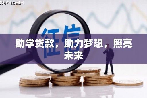 三峡助学贷款，助力梦想，照亮未来