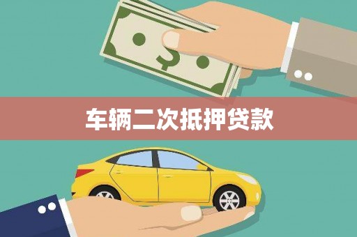 三峡车辆二次抵押贷款