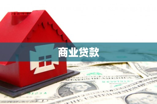 三峡商业贷款