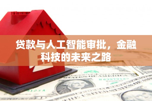 三峡贷款与人工智能审批，金融科技的未来之路