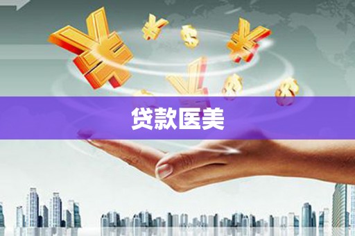 三峡贷款医美