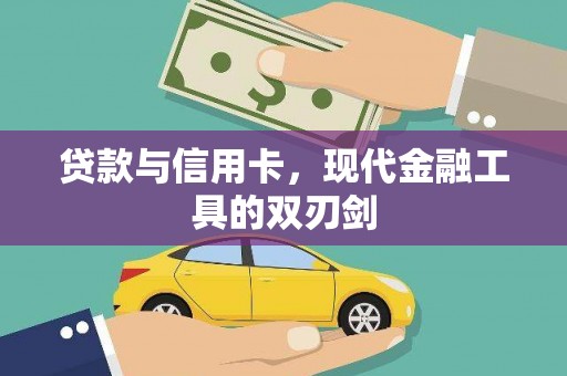 三峡贷款与信用卡，现代金融工具的双刃剑