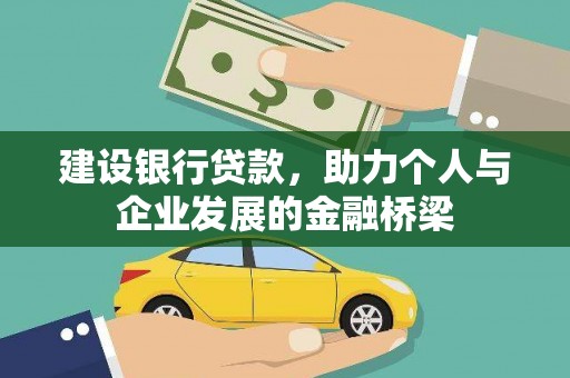三峡建设银行贷款，助力个人与企业发展的金融桥梁