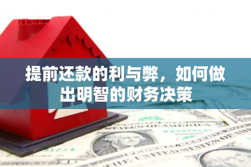 三峡提前还款的利与弊，如何做出明智的财务决策