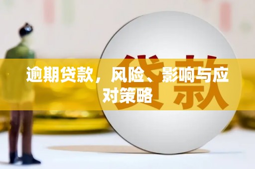三峡逾期贷款，风险、影响与应对策略