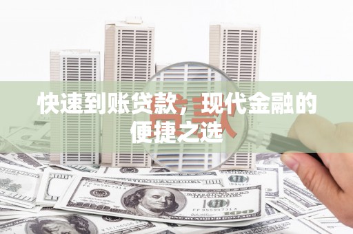 三峡快速到账贷款，现代金融的便捷之选