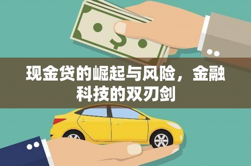 三峡现金贷的崛起与风险，金融科技的双刃剑
