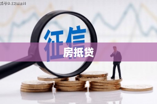 三峡房抵贷