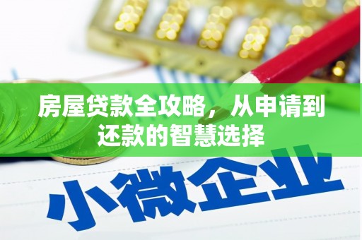 三峡房屋贷款全攻略，从申请到还款的智慧选择