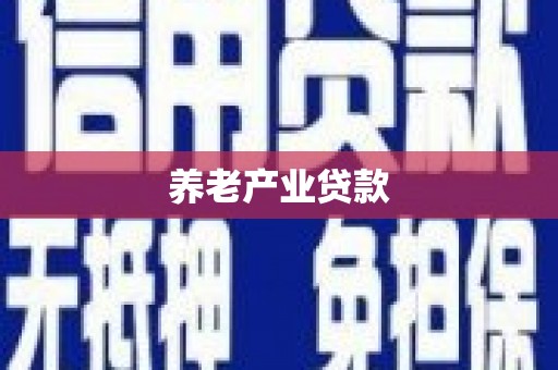 三峡养老产业贷款