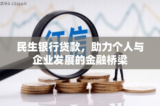 三峡民生银行贷款，助力个人与企业发展的金融桥梁