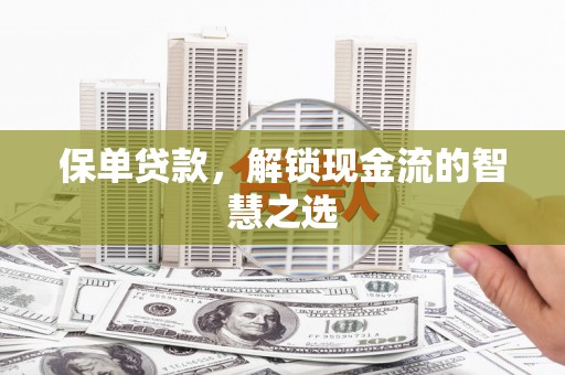 三峡保单贷款，解锁现金流的智慧之选