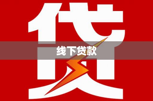 三峡线下贷款