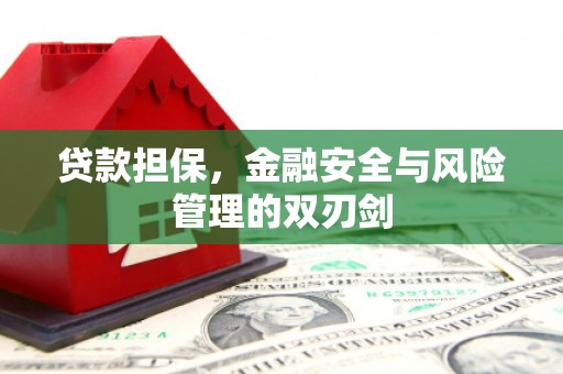 三峡贷款担保，金融安全与风险管理的双刃剑