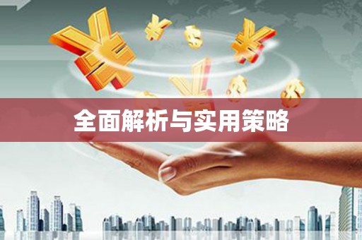 三峡全面解析与实用策略