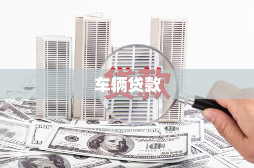 三峡车辆贷款