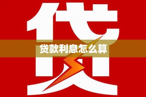 三峡贷款利息怎么算