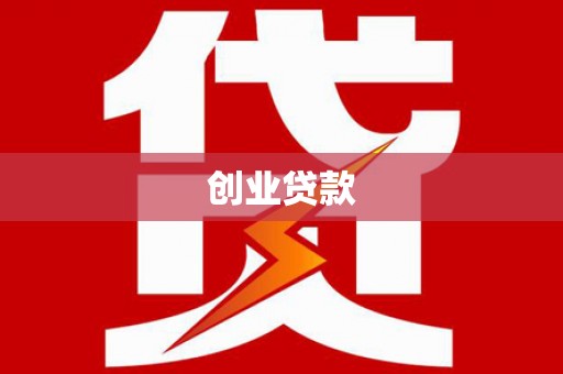 三峡创业贷款