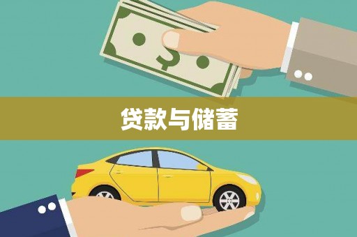 三峡贷款与储蓄